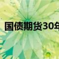 国债期货30年期主力合约跌幅扩大至0.66%