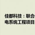 佳都科技：联合体预中标13.65亿元重庆轨道交通15号线弱电系统工程项目