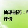 仙琚制药：甲硫酸新斯的明注射液通过一致性评价