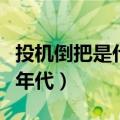 投机倒把是什么年代的事情（投机倒把是什么年代）