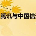 腾讯与中国信通院签署人工智能业务合作协议