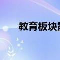 教育板块震荡拉升 中公教育逼近涨停