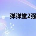 弹弹堂2强化熔炼活动（弹弹堂2强化）