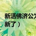 新活佛济公为什么停播（新活佛济公怎么不更新了）
