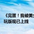 《完蛋！我被美女包围了！前传》10 月 23 日发售，游戏试玩版现已上线
