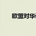 欧盟对华硬木胶合板发起反倾销调查