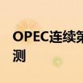 OPEC连续第三个月下调全球石油需求增长预测