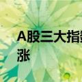 A股三大指数均涨超2% 全市场超4900股上涨