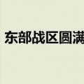 东部战区圆满完成“联合利剑-2024B”演习