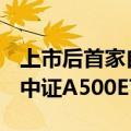 上市后首家自购 南方基金宣布5000万元自购中证A500ETF