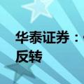 华泰证券：化债力度加大 建筑工程板块困境反转