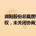 润阳股份总裁唐骏回应天合光能专利战：被动应对，没有侵权，未关闭协商大门