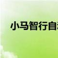小马智行自动驾驶出行服务接入高德平台