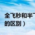 全飞秒和半飞秒的区别价格（全飞秒和半飞秒的区别）