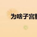 为啥子宫肌瘤会使月经量多（为啥子）
