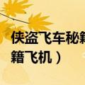 侠盗飞车秘籍罪恶都市秘籍飞机（罪恶都市秘籍飞机）