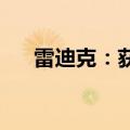 雷迪克：获上汽集团轮毂轴承定点通知