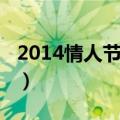2014情人节是哪一天几月几日（2014情人节）