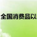 全国消费品以旧换新工作电视电话会在京召开