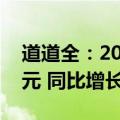 道道全：2024年第三季度净利润8417.93万元 同比增长129.17%
