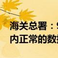海关总署：9月当月出口增速的放缓属于短期内正常的数据波动