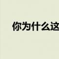 你为什么这么叼表情包（你为何这么吊）
