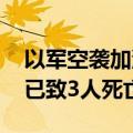 以军空袭加沙中部一医院内流离失所者营地 已致3人死亡