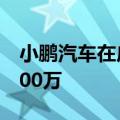 小鹏汽车在广州成立科技新公司，注册资本500万