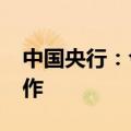 中国央行：今日进行195亿元7天期逆回购操作