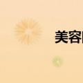 美容院管理费用有哪些内容
