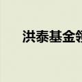 洪泰基金领投瀚晟传动近亿元A轮融资