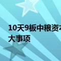 10天9板中粮资本：不存在关于公司的应披露而未披露的重大事项
