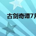 古剑奇谭7月份播出时间表（古剑奇谭7）