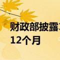财政部披露19份罚单 老牌会计所遭暂停经营12个月