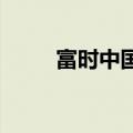 富时中国A50指数期货开涨0.78%
