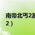 南帝北丐2游戏最牛的玩家是谁啊（南帝北丐2）