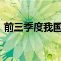 前三季度我国货物贸易进出口同比增长5.3%
