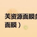 芙资源面膜多少钱一盒（芙优润海藻净化矿泥面膜）