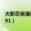 火影忍者漫画什么时候完结（火影忍者漫画691）