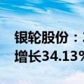 银轮股份：2024年前三季度净利润预计同比增长34.13%-37.51%