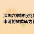 深圳六家银行批量调整存量房贷利率10月31日后客户可继续申请将贷款转为首套房贷