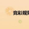 竞彩规则加时赛算吗（竞彩规则）