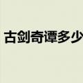 古剑奇谭多少集见到龙王（古剑奇谭多少集）