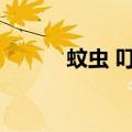 蚊虫 叮咬（不堪蚊虫叮咬自首）