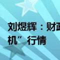 刘煜辉：财政措施直击化债靶点，期待“推土机”行情