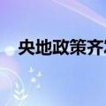 央地政策齐发力 A股公司风险投资或升温