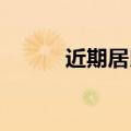 近期居民提前还贷现象有所减少