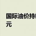 国际油价持续走低 WTI原油日内走低2.01美元