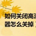 如何关闭高清晰音频管理器（高清晰音频管理器怎么关掉）