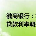 徽商银行：将于10月25日开展存量个人住房贷款利率调整
